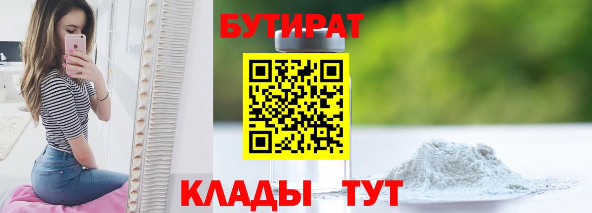 БУТИРАТ Butirat  Вход с VPN  Обнинск 